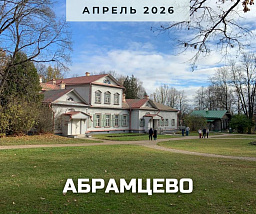 Абрамцево – «приют всех муз» и «рай земной»