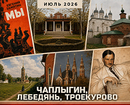 Провинциальный роман: Чаплыгин, Лебедянь, Троекурово
