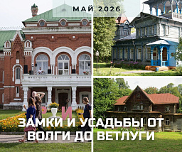 Замки и усадьбы от Волги до Ветлуги