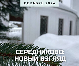 Середниково: новый взгляд