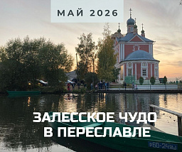 Удел Александра Невского, или Залесское диво в Переславле
