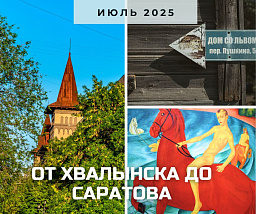 От Хвалынска до Саратова: красный конь и золотой лев