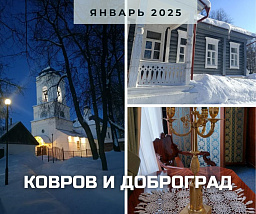 Старый Ковров и современный Доброград: истории Ковровского уезда