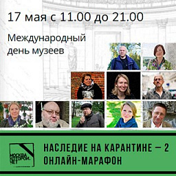 Наследие на карантине - 2: лекционный марафон в честь Дня музеев