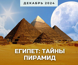 Египет: тайны пирамид