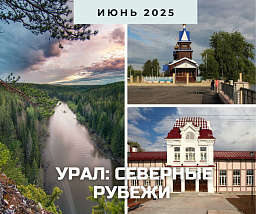 Урал: северные рубежи 