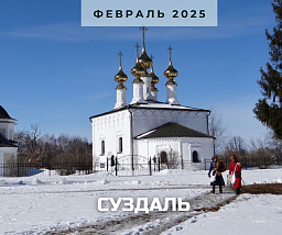 Патриархальная Россия в Суздале