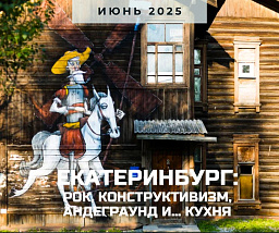 Екатеринбург: рок, конструктивизм, андеграунд и... кухня