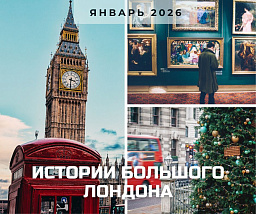 Истории Большого Лондона, или Очень британское путешествие