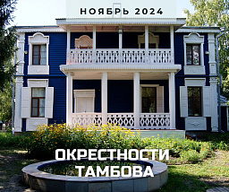 Заповедные окрестности Тамбова: усадьбы, храмы, музеи 