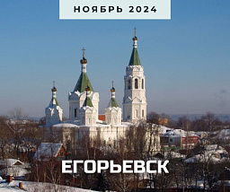 Егорьевск. Малый Эрмитаж в «воротах Мёщеры» – городе Святого Егория