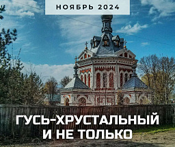 Гусь-Хрустальный и другие "стекольные" истории