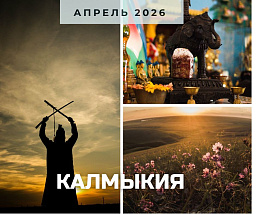 Цветущая степь и буддийская Россия: путешествие в Калмыкию
