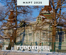 Гороховец: от палат к теремам и модерну