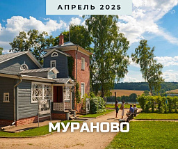 «Есть милая страна, есть угол на земле…». Мураново
