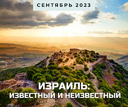 Израиль известный и неизвестный