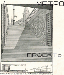 Московское метро: предыстория