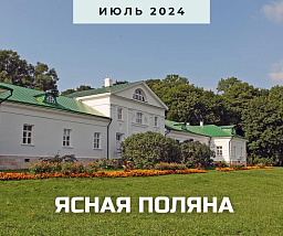 Толстовские субботы, или Ясная Поляна в жизни писателя