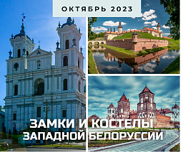 По западной Белоруссии: от Минска до Гродно